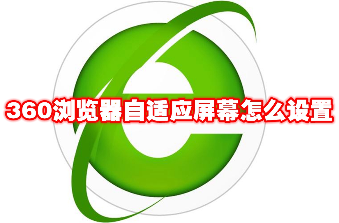 360浏览器自适应屏幕怎么设置