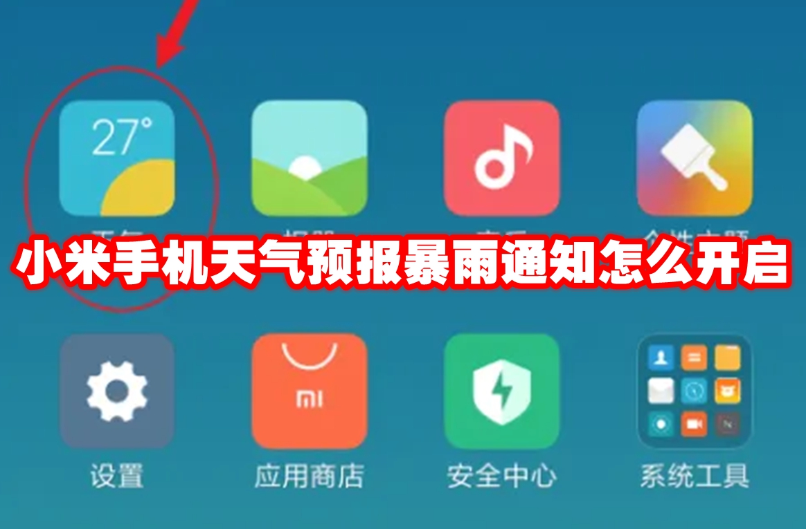 小米手机天气预报暴雨通知怎么开启