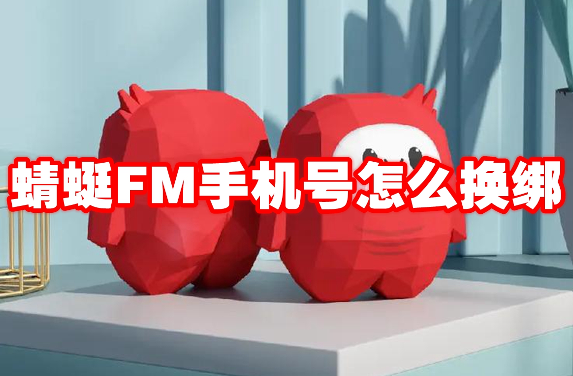 蜻蜓FM手机号怎么换绑