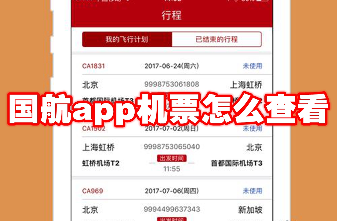 国航app机票怎么查看