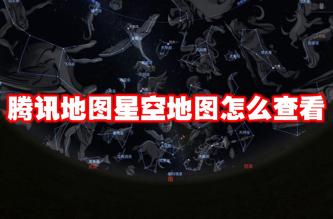 腾讯地图星空地图怎么查看