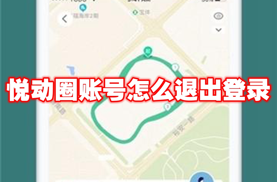 悦动圈账号怎么退出登录