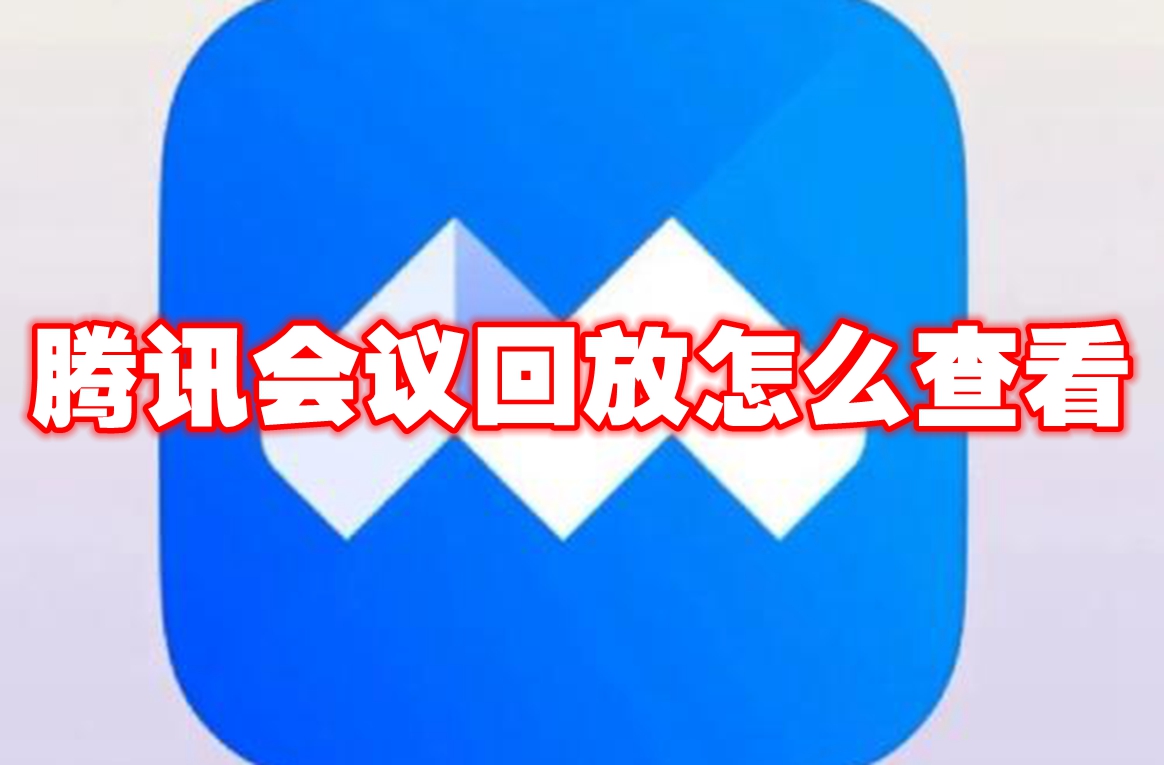 腾讯会议回放怎么查看