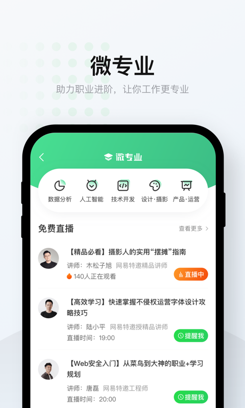 网易云课堂软件截图