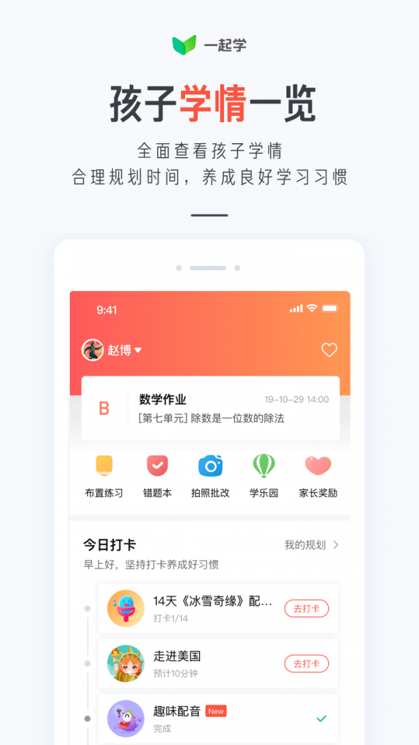 一起作业家长通软件截图