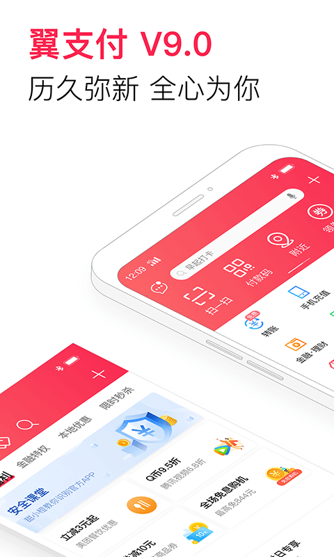 翼支付软件截图