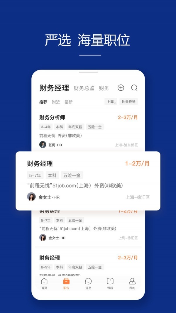 前程无忧51job软件截图