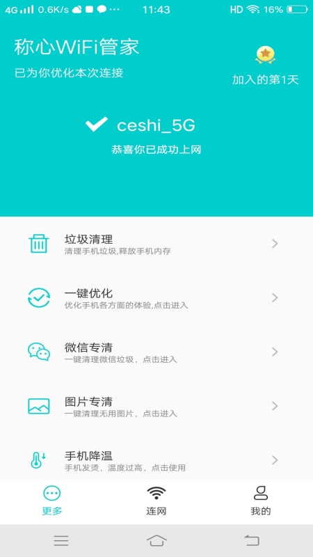 称心WiFi管家软件截图