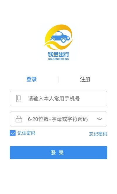 钱金出行软件截图