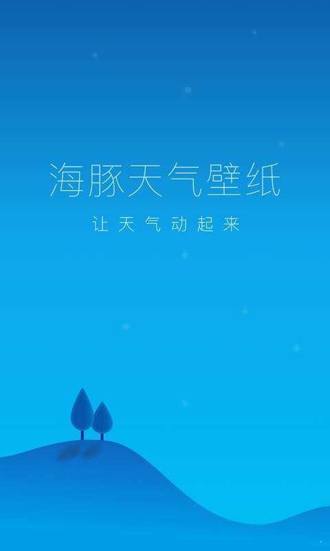 海豚天气壁纸软件截图