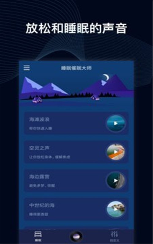 睡眠催眠大师软件截图