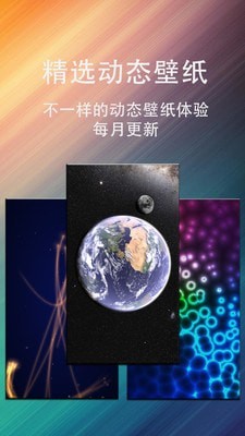 动态壁纸星球软件截图