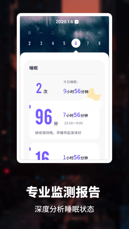 睡眠健康管家软件截图