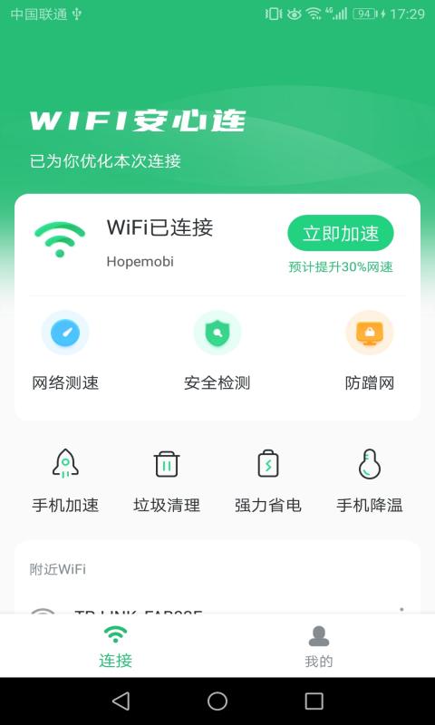 WIFI安心连软件截图