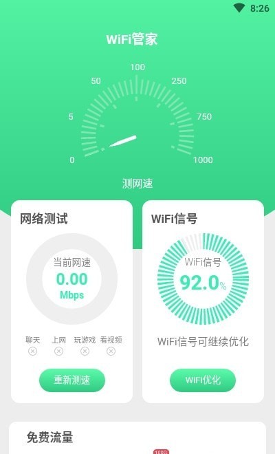 连连WiFi软件截图