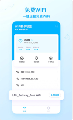 WiFi畅享联盟软件截图