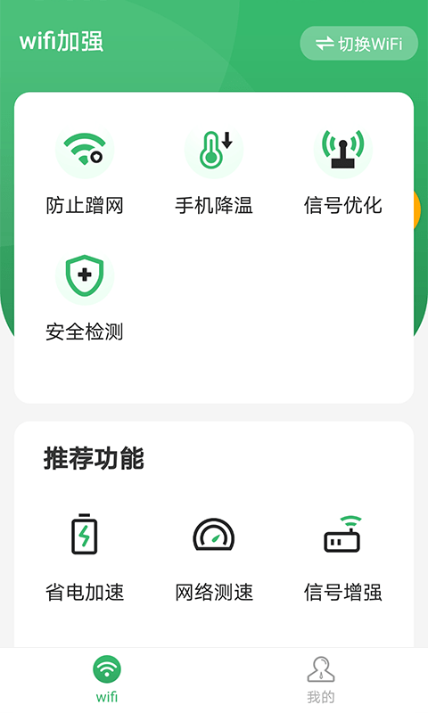 wifi加强软件截图