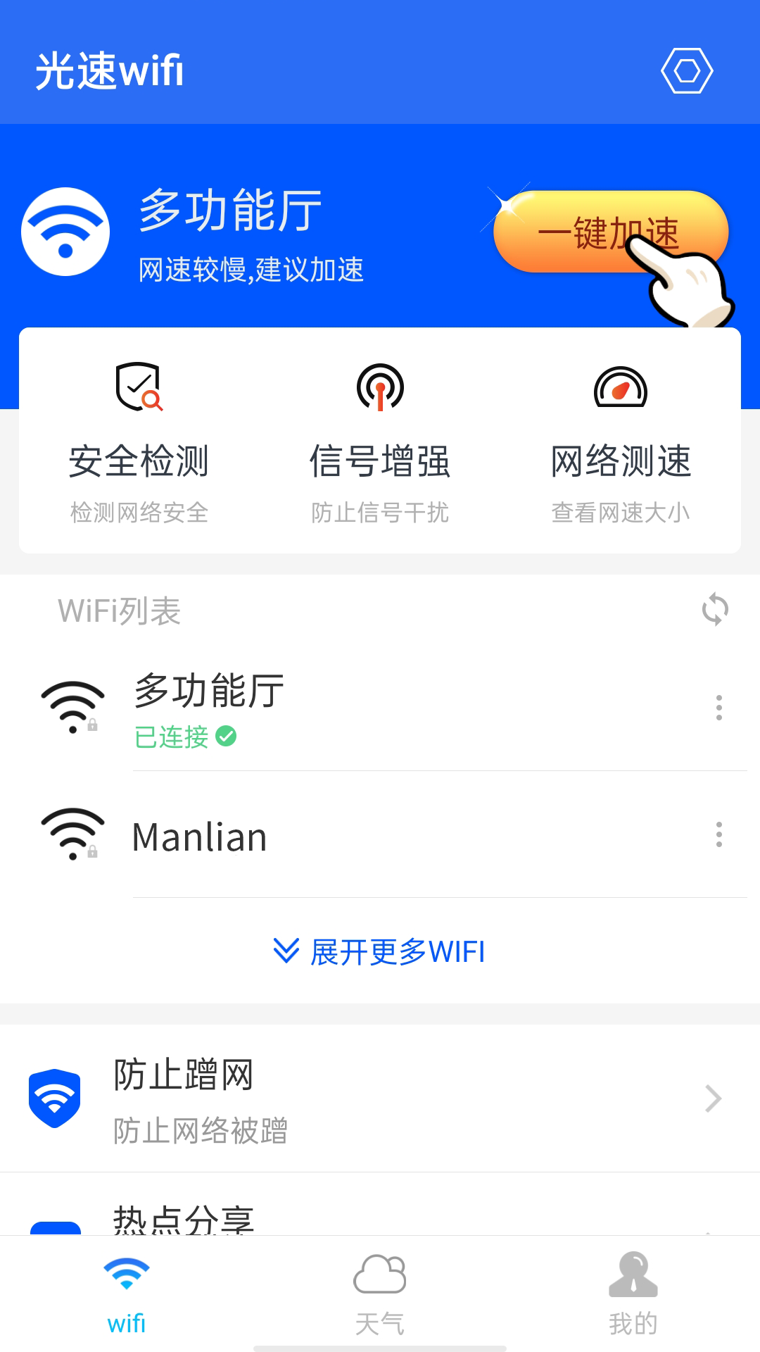 光速wifi软件截图