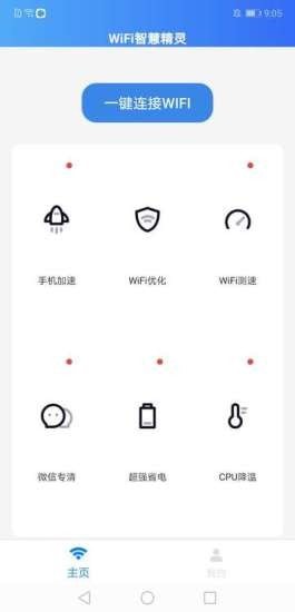 WIFI智慧精灵软件截图