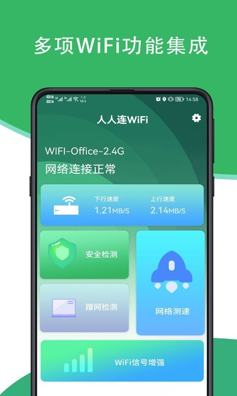 人人连WiFi软件截图