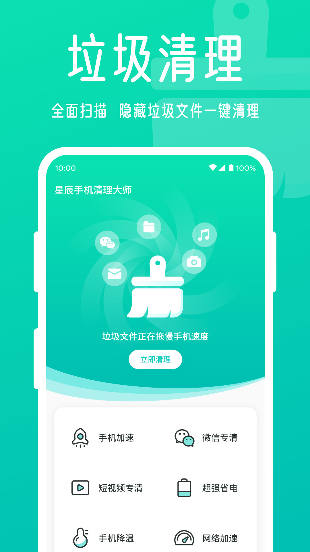 星辰手机清理大师软件截图