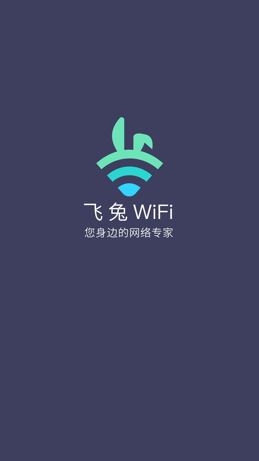 飞兔WiFi软件截图