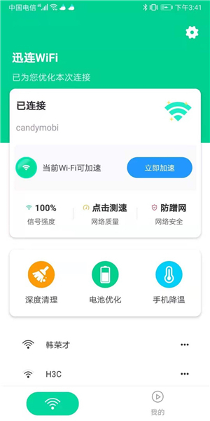 迅连WiFi软件截图