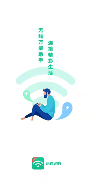 迅连WiFi软件截图