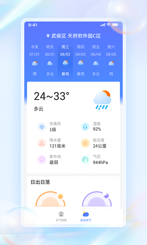 每日天气通软件截图