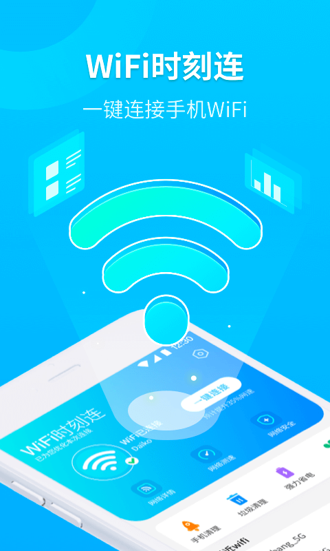 WiFi时刻连软件截图