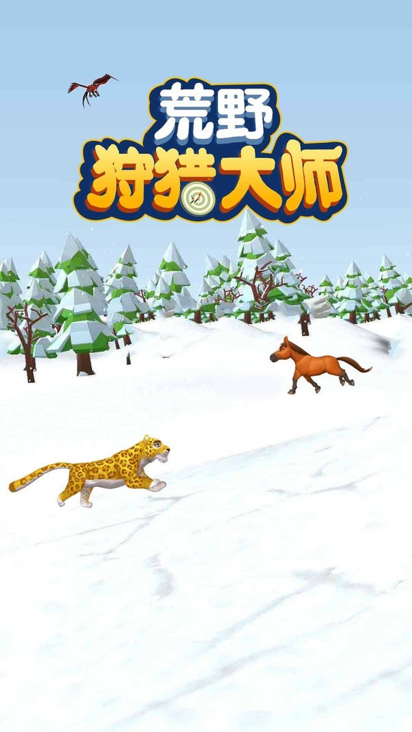 荒野狩猎大师手游截图