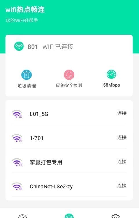 wifi热点畅连软件截图