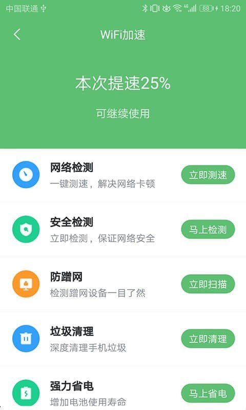 WiFi极速卫士软件截图