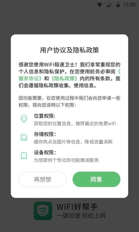 WiFi极速卫士软件截图