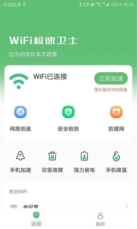 WiFi极速卫士软件截图