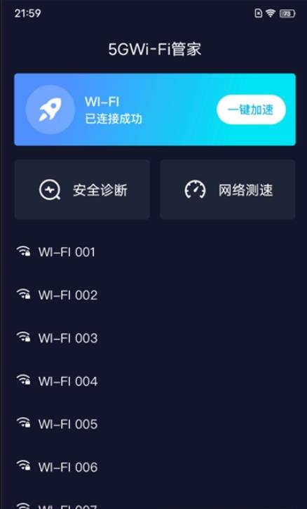 5GWiFi管家软件截图