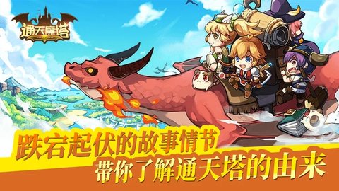 通天魔塔手游截图