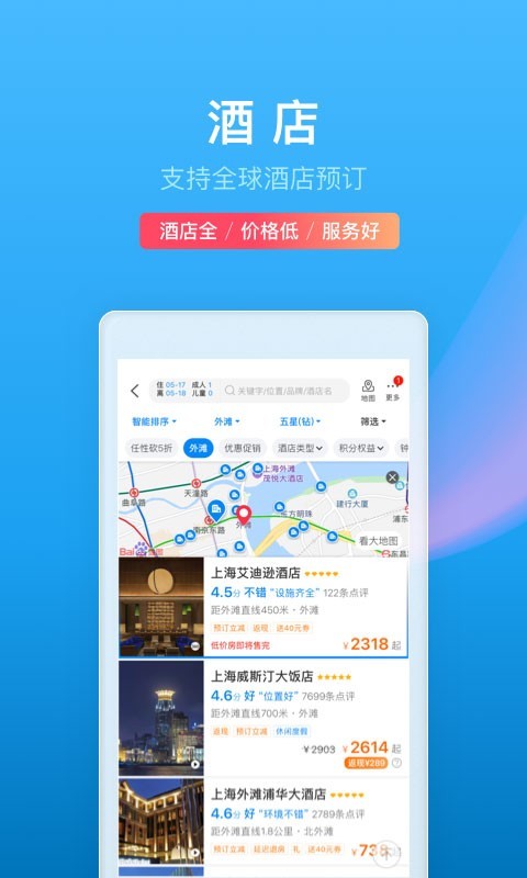 携程旅行软件截图