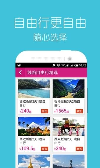 驴妈妈旅游软件截图