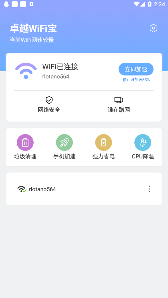 卓越WiFi宝软件截图