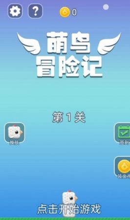 萌鸟冒险记手游截图