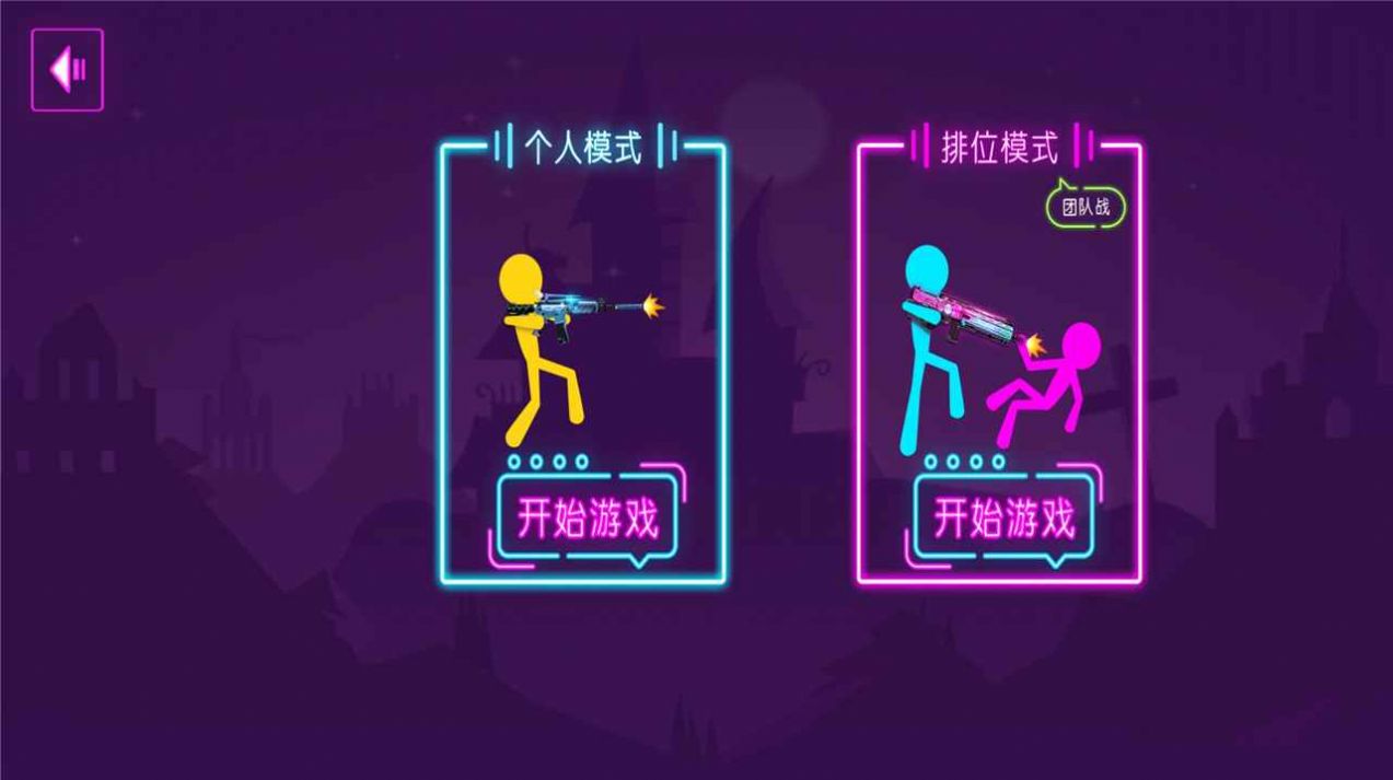 火柴人乱射手游截图