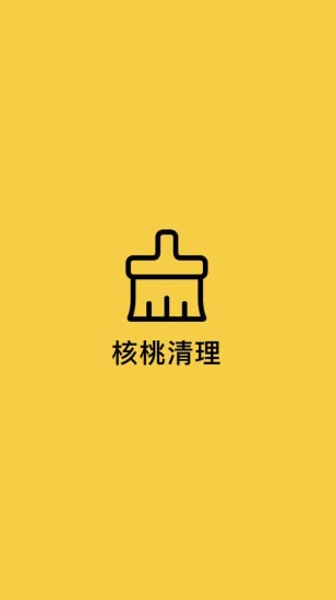 核桃清理软件截图