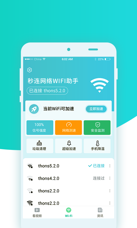 秒连网络wifi助手软件截图