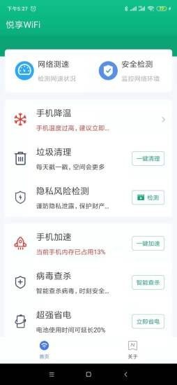 悦享WiFi软件截图