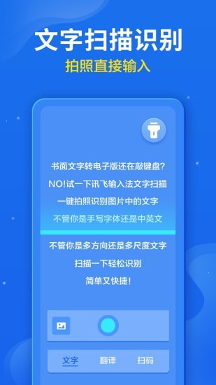 讯飞输入法软件截图