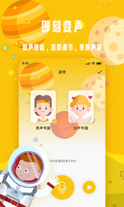 变声星球软件截图