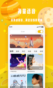 变声星球软件截图