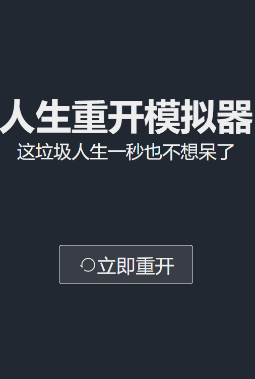 人生重开模拟器网页地址手游截图