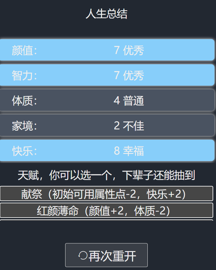 人生重开模拟器网页地址手游截图